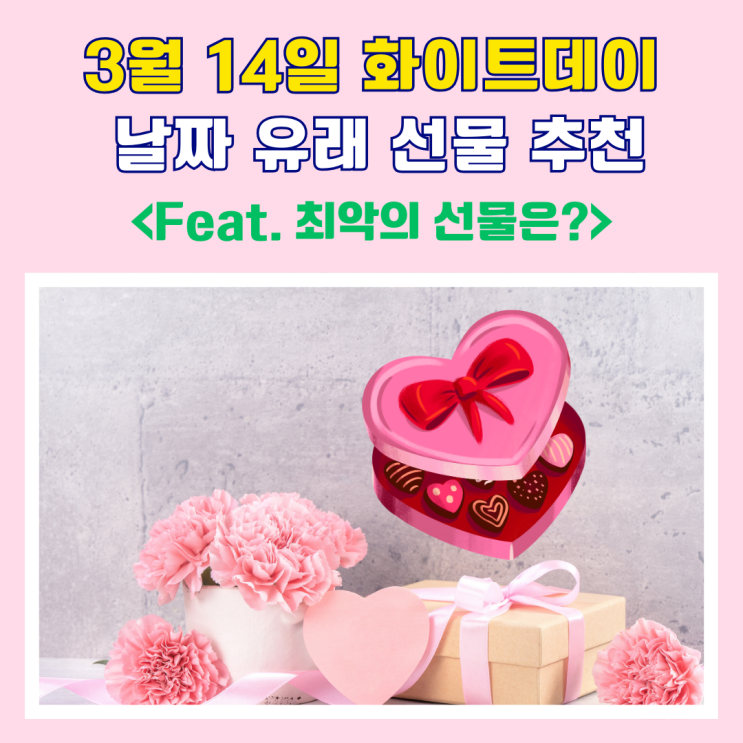 3월 14일 기념일 <b>화이트데이 날짜</b> 유래 선물 추천 (Feat.... 
