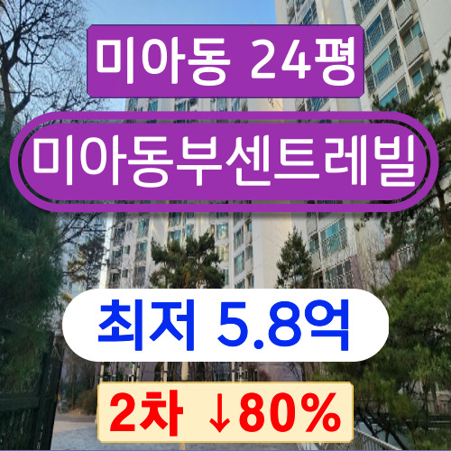 서울아파트경매 2023타경101677 강북구 미아동 미아동부센트레빌 24평 2차 경매 !!