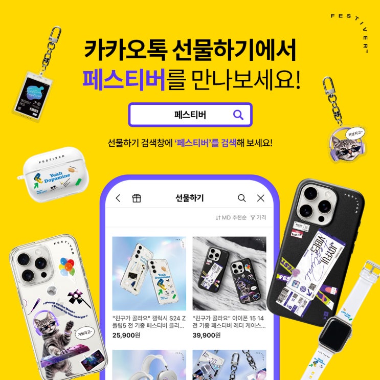  페스티버, 카카오톡 선물하기 입점 완료! 팬덤을 위한 다양한 굿즈를 카톡에서 만나요!