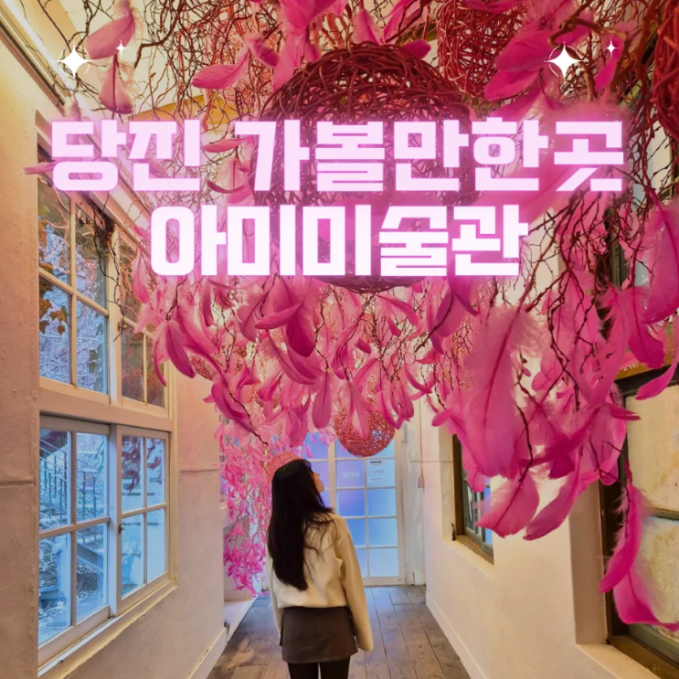  당진 사진찍기좋은곳 실내데이트 추천 - "아미미술관"