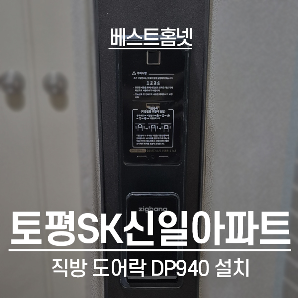  구리 토평동 검배마을SK신일아파트 직방 도어락 SHP-DP940 설치 후기