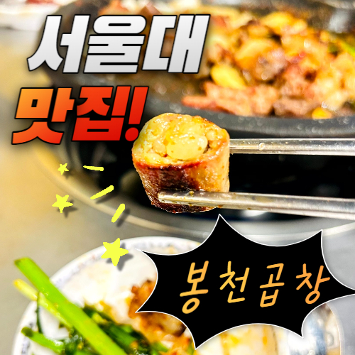  서울대입구 곱창 로컬 추천 맛집 '봉천곱창' 솔직 후기