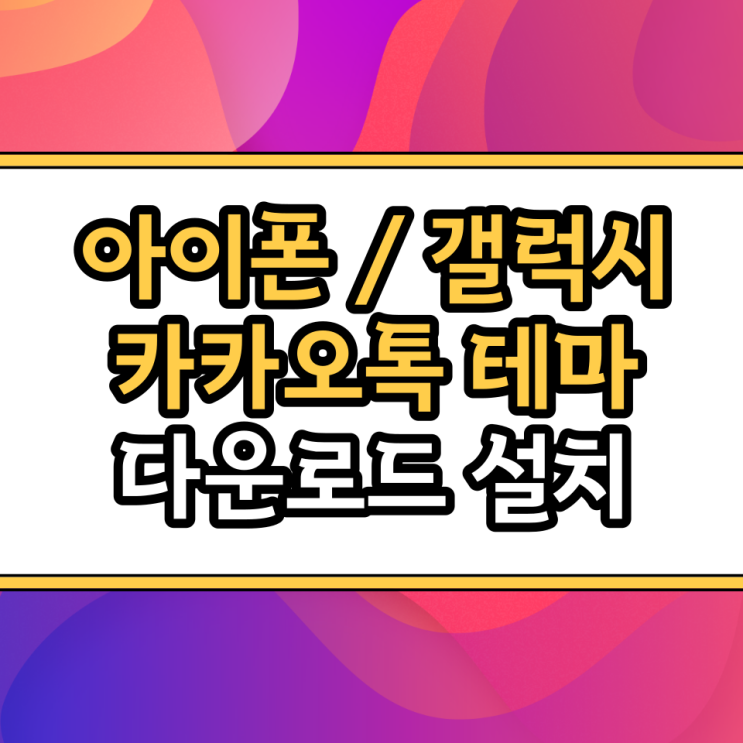  아이폰 카톡 테마 삼성 갤럭시 안드로이드 카카오톡 테마 무료 다운로드 방법
