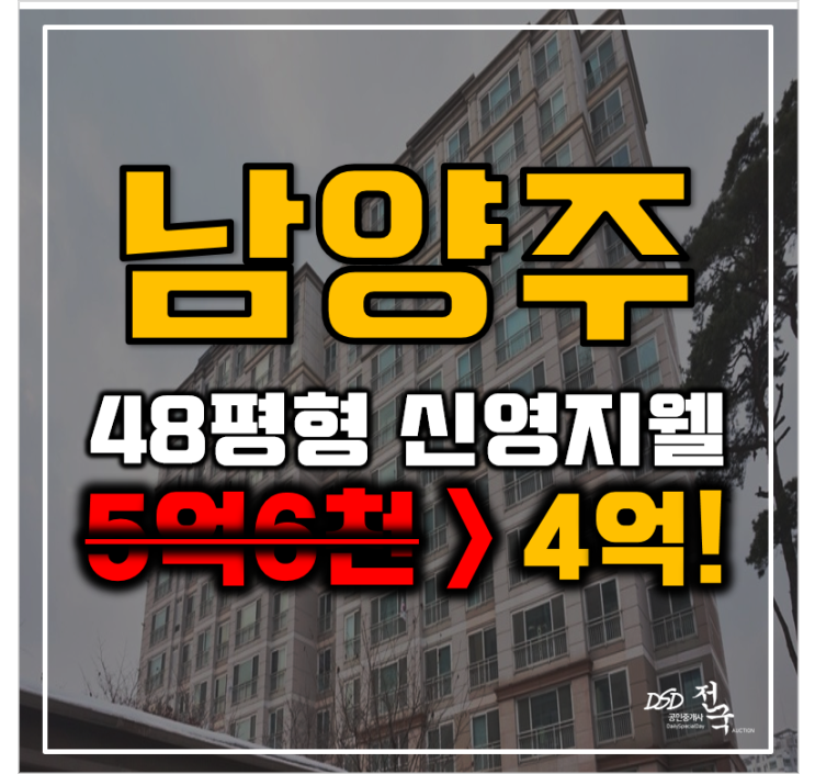 남양주아파트경매 진접 신영지웰 48평형 3억대 급매 남양주아파트경매 진접 신영지웰 48평형 3억대 급매