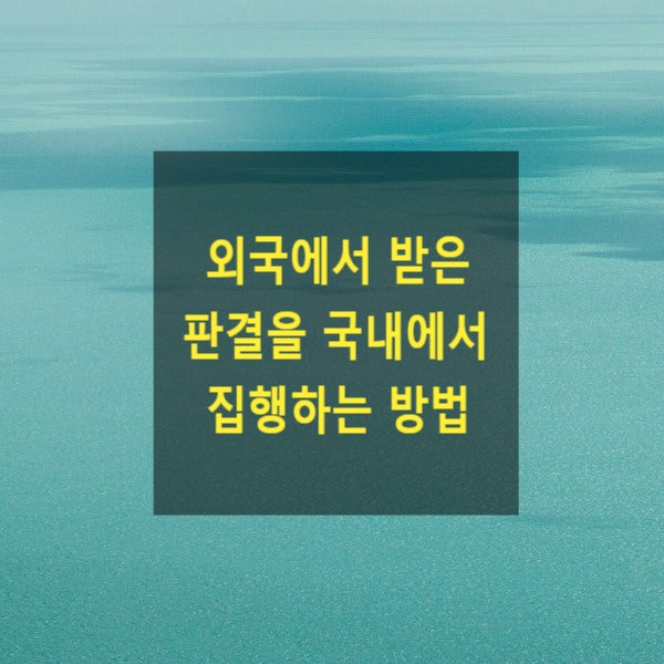 외국에서 받은 판결로 국내에서 집행하는 방법