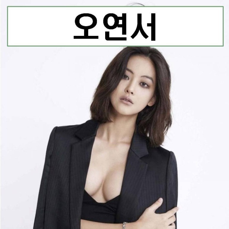 오연서 나이 본명 리즈 이장우 이준 김범 키 안재현 프로필 열애