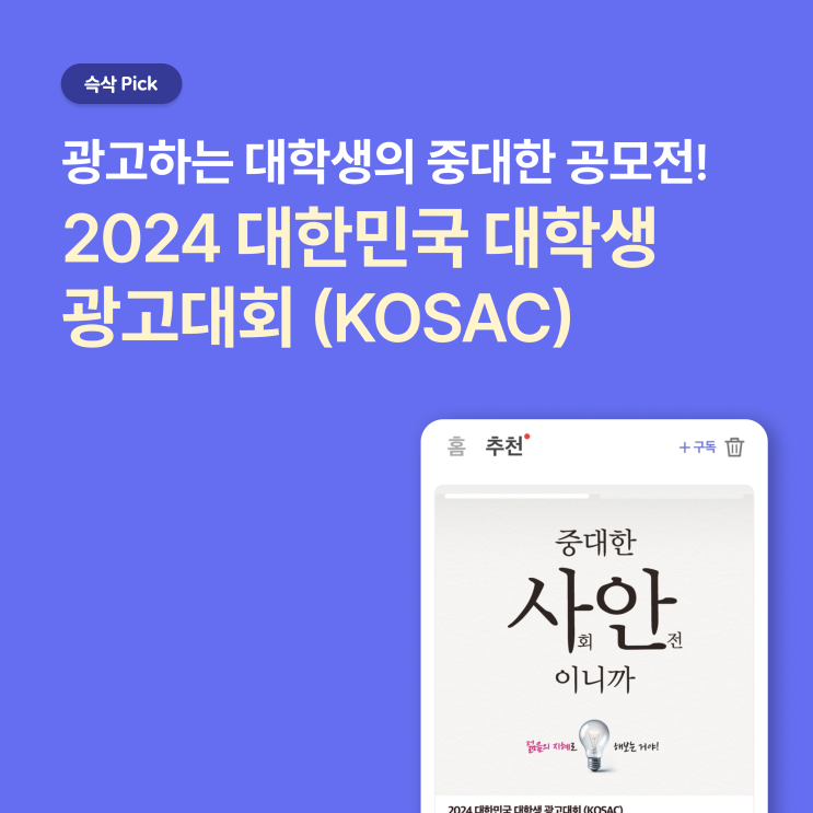  [한국광고총연합회] 2024 대학민국 대학생 광고대회_광고하는 대학생의 중대한 공모전!