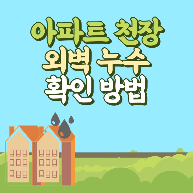  아파트 탑층 천장 누수와 외벽 누수 확인하는 방법