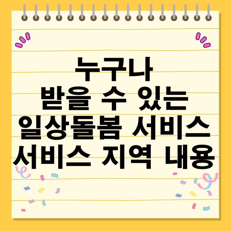 누구나 받을 수 있는 일상돌봄 서비스 지역과 내용 알아보기