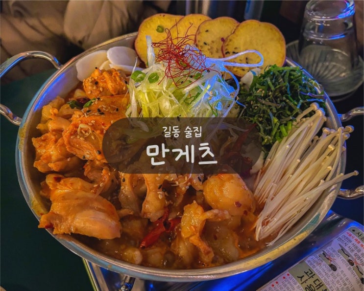  [강동구/길동 술집] 만게츠 길동점 - 분위기 좋은 나베 맛집