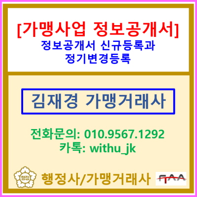  [가맹사업 정보공개서] 정보공개서 신규등록과 정기변경 등록(정보공개서 등록 대행 가맹거래사/전국 서울 경기 수원 용인 광명 김포)
