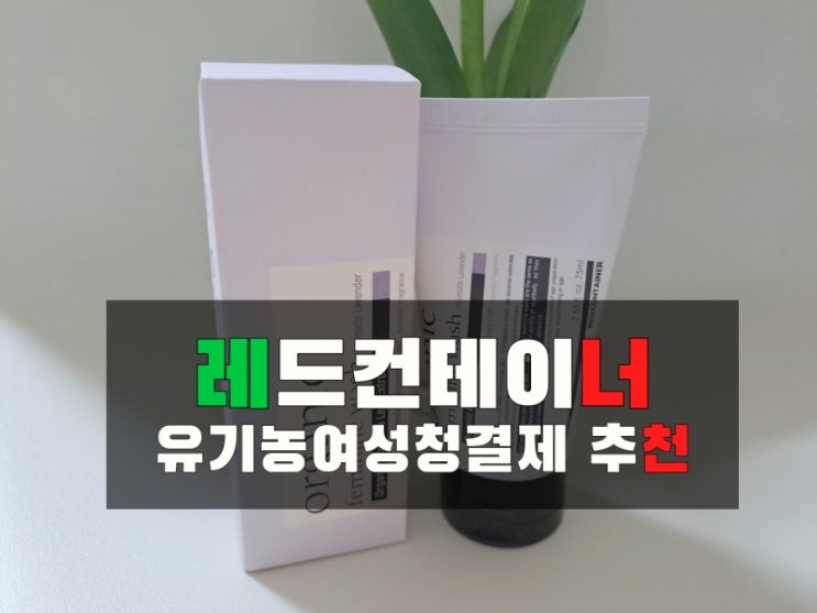  y존 케어 페미닌 워시 /오가닉 여성청결제/ 레드컨테이너 로 관리