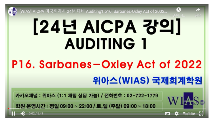 AICPA 미국회계사 24년 대비 Auditing1 p16. 옥슬레이법 2002 (박훈) - 위아스(WIAS)국제회계학원