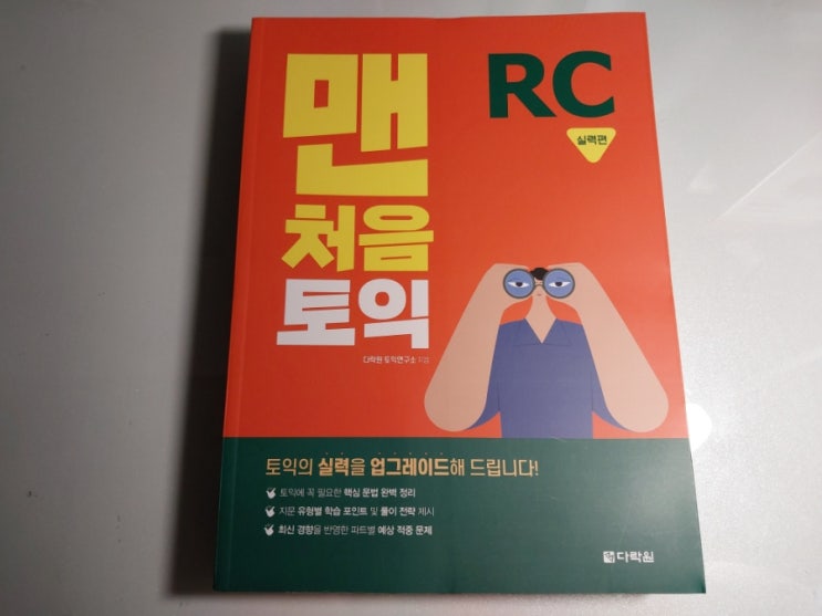 다락원 도서 서포터즈 / 맨처음 토익 RC 실력편 공부한지 1주차