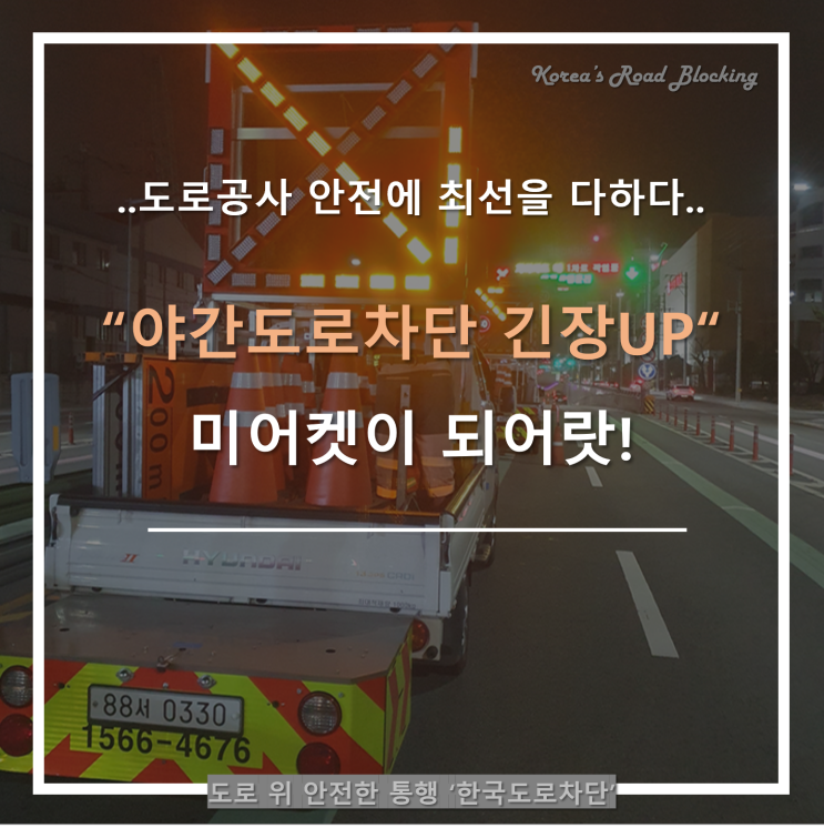  부산 야간도로차단의 긴장감을 UP시켜 올빼미 눈으로 도로를 차단하리!