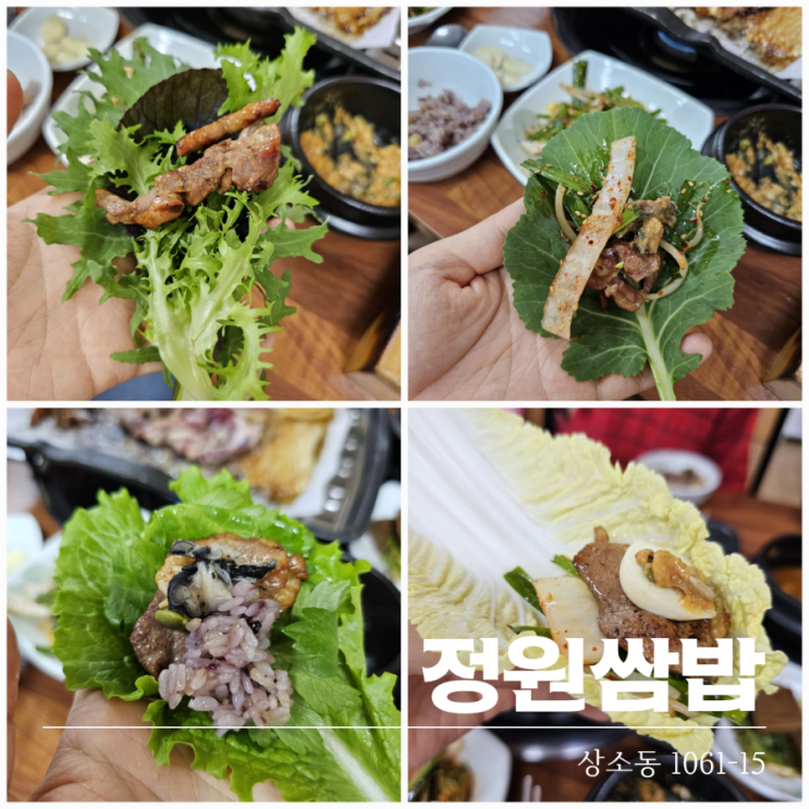  상소동맛집 부모님과 함께 식사하기 좋은 대전 정원쌈밥