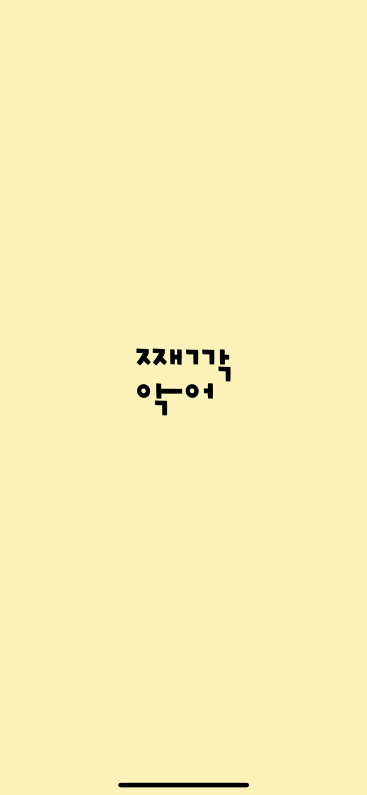  째깍 악어 놀이 돌봄 후기