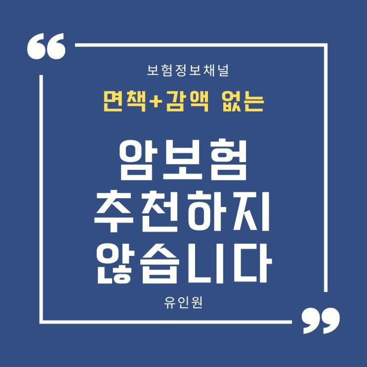 [업계비밀] 면책, 감액없는 암보험? 세상에 공짜는 없음.