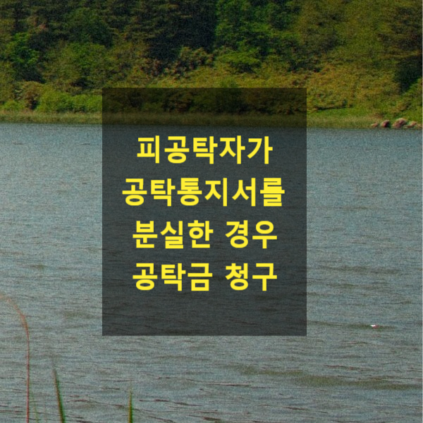  피공탁자(채권자 등)가 공탁통지서를 분실한 경우 공탁금 청구