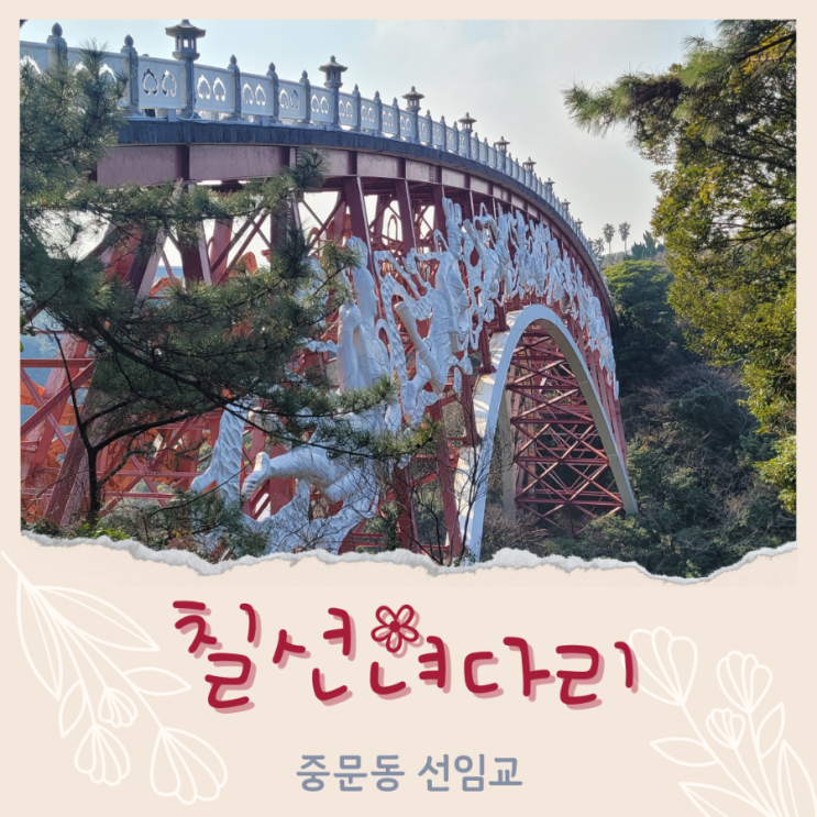  선녀를 찾아 주세요~ 나무꾼의 그 얘기가 시작됩니다. - 선임교, 중문 칠선녀 축제