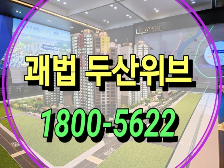  쾌법동 두산위브 리버 사상구 보금자리 아파트 견본주택 정보
