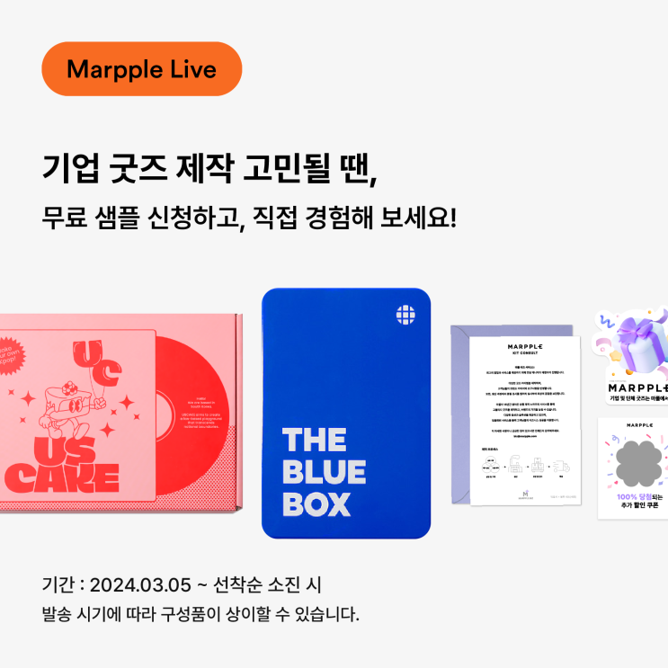  [마플] 기업 굿즈 샘플 무료 제공 서비스 OPEN!