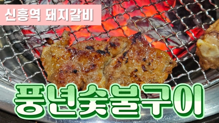  [성남 신흥역 맛집] 풍년숯불구이