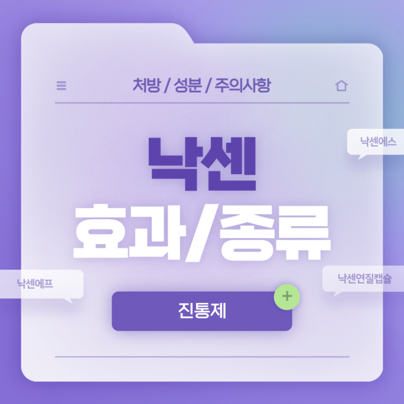 진통제 : 종근당 낙센 효과 및 종류 【#낙센에프정 #낙센연질캡슐 #낙센정 #낙센에스정 #생리통 #나프록센】 : 네이버 블로그