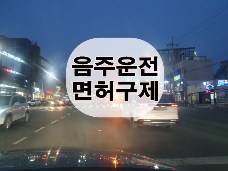 대구 음주운전 면허구제 잘 대처를 했을 때