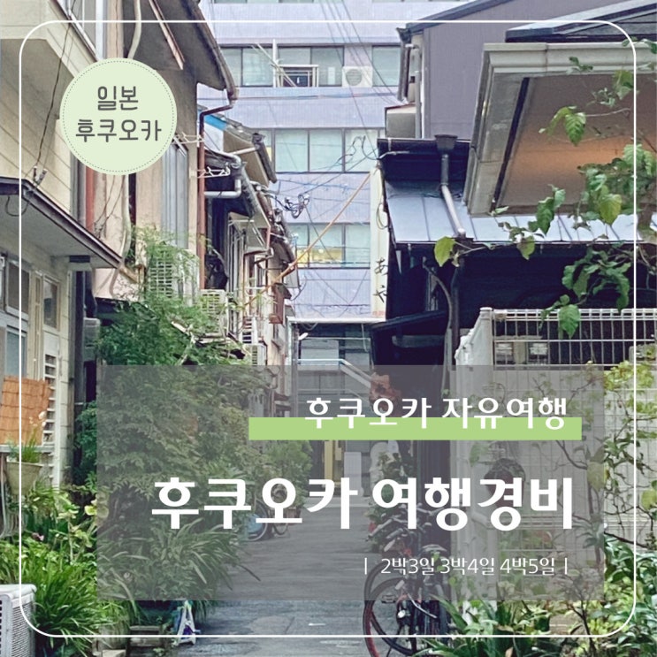  후쿠오카 3박4일 4박5일 자유여행 경비 비용 계획