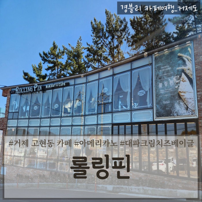  거제 시청 카페 추천 야외 방갈로가 있는 대형 베이커리 카페 '롤링핀 거제시청점'