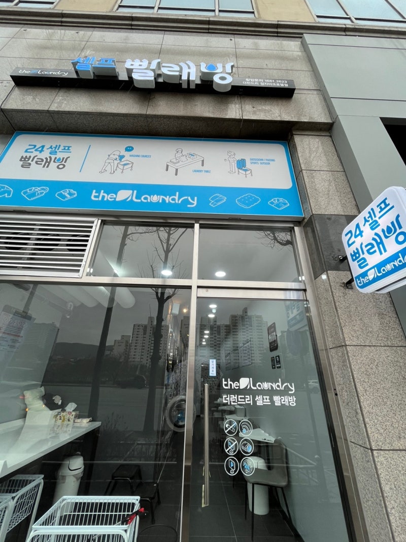 정자동 24시빨래방 더런드리 셀프빨래방 정자아크로텔점 : 네이버 블로그