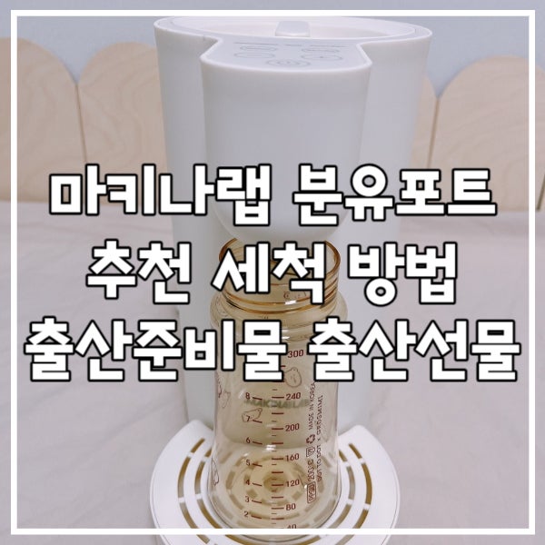 마키나랩 분유포트 추천 세척 방법 출산준비물 출산선물