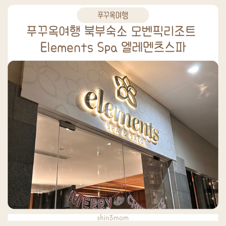  푸꾸옥여행 북부숙소 모벤픽리조트 Elements Spa 엘레멘츠 스파 마사지