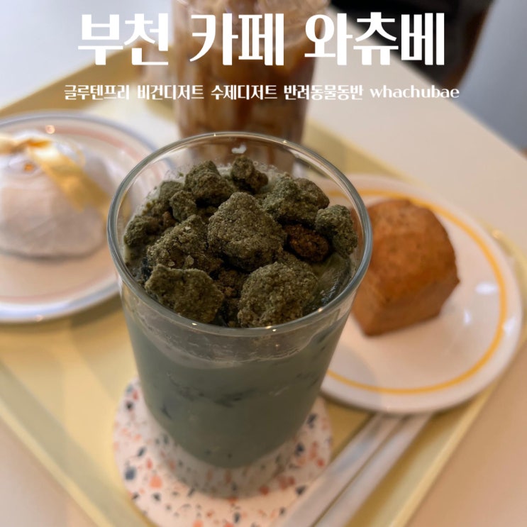  부천 반려동물동반 상동역 카페 와츄베 글루텐프리 비건 베이커리카페 수제간식
