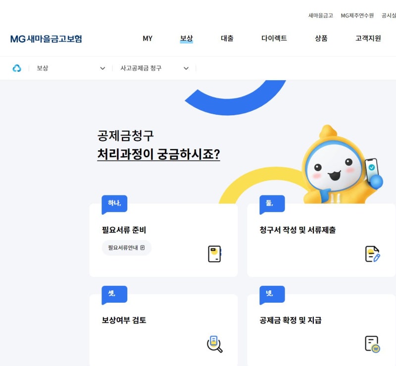 새마을금고 실비보험 청구 서류 및 온라인 신청 방법
