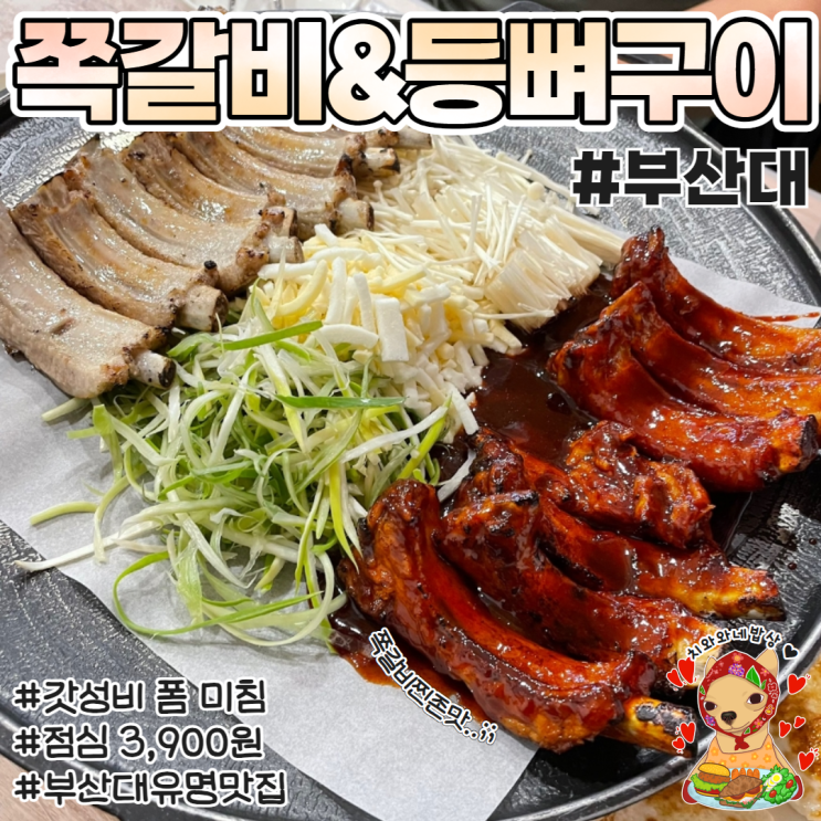  부산대밥집 쪽갈비와 등뼈구이 가성비술집 후기