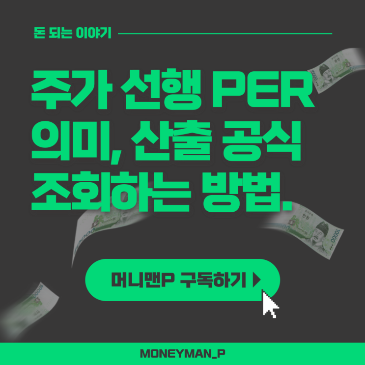  12개월 선행 PER 의미 구하는 방법 국내주식 해외주식 조회사이트