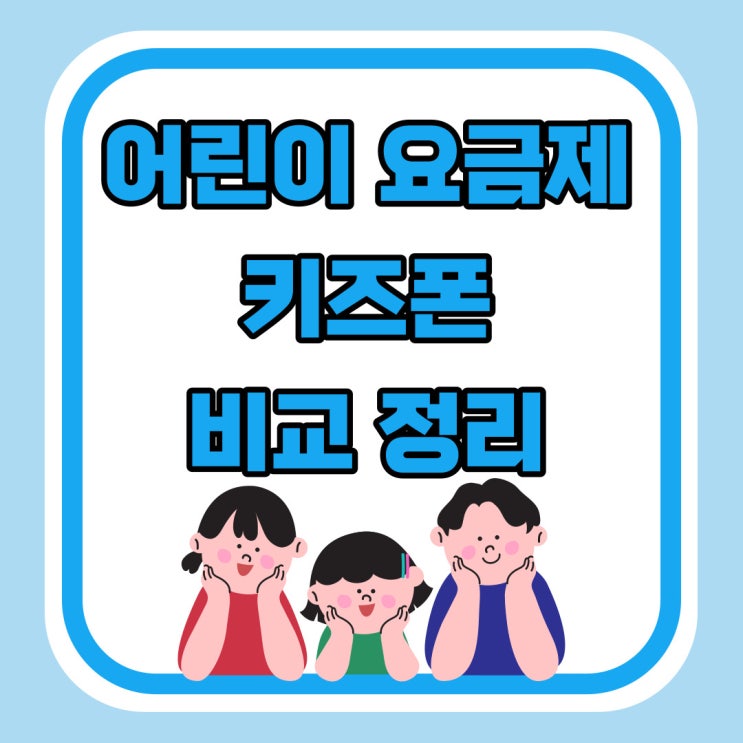 어린이 요금제 및 키즈폰 비교 정리(SKT, KT, LG) 어린이 요금제 및 키즈폰 비교 정리(SKT, KT, LG)