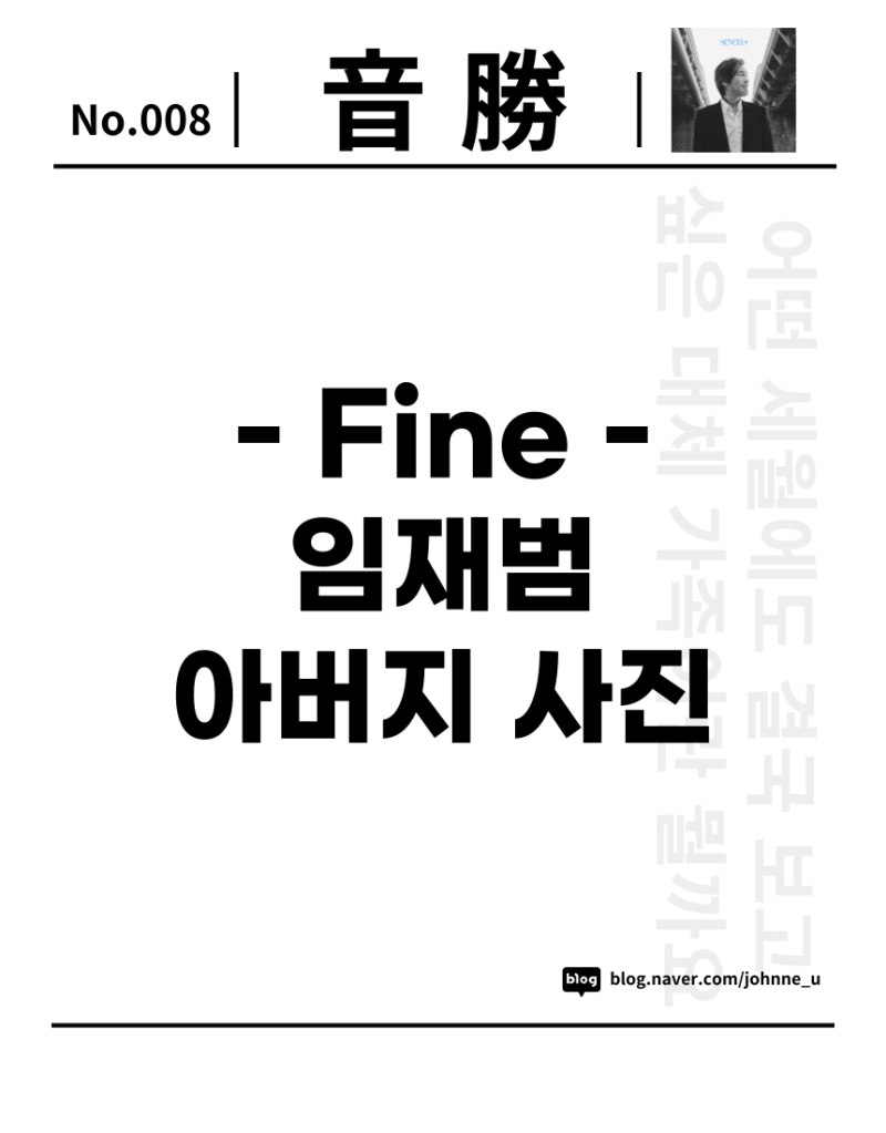 [音勝음승] Fine 그리고 '임재범의 아버지 사진'