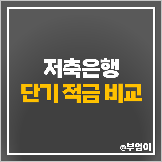 저축은행 적금 금리 비교 자유적금 정기 적금 이자 높은 은행 특판 추천 저축은행 적금 금리 비교 자유적금 정기 적금 이자 높은 은행 특판 추천