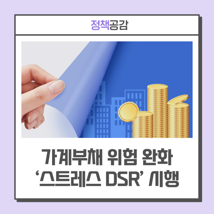 주택담보대출 한도 줄어든다···가계부채 위험 완화 '스트레스 DSR' 시행