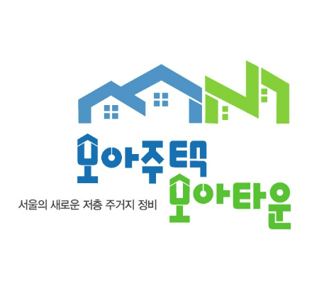서울 모아타운: 노후 주거 환경 개선의 새로운 물결