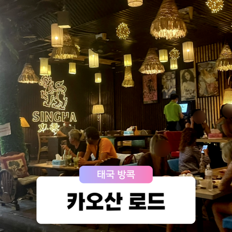  방콕 맛집 카오산 람부뜨리 로드의 매력에 빠져