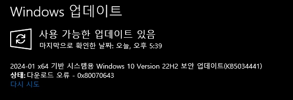  윈도우10 업데이트 KB5034441 실패문제