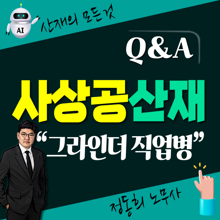  [산업재해 무료상담] 사상공(그라인더 절단/연마/연삭)의 산재 신청 가능한 직업병은?
