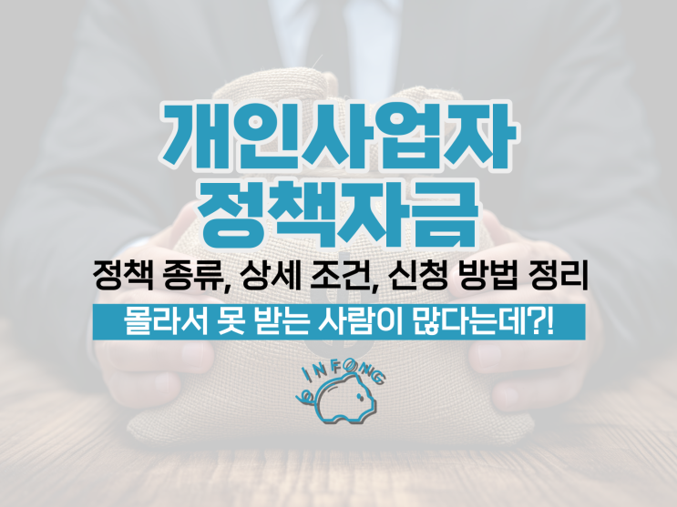  개인사업자정책자금 받을 수 있는 조건 신청