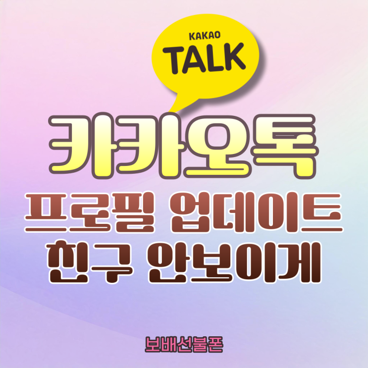 카카오톡 프로필 업데이트 친구 안보이게 하는 법. 카카오톡 프로필 업데이트 친구 안보이게 하는 법.