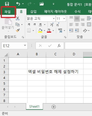  엑셀 비밀번호 해제/설정 으로 문서 보호하기