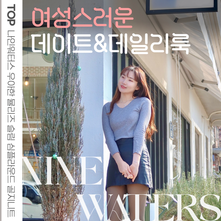  20대 여성 데이트룩 추천 나인워터스 우아한 뮬리즈 슬림 심플 라운드 골지 니트